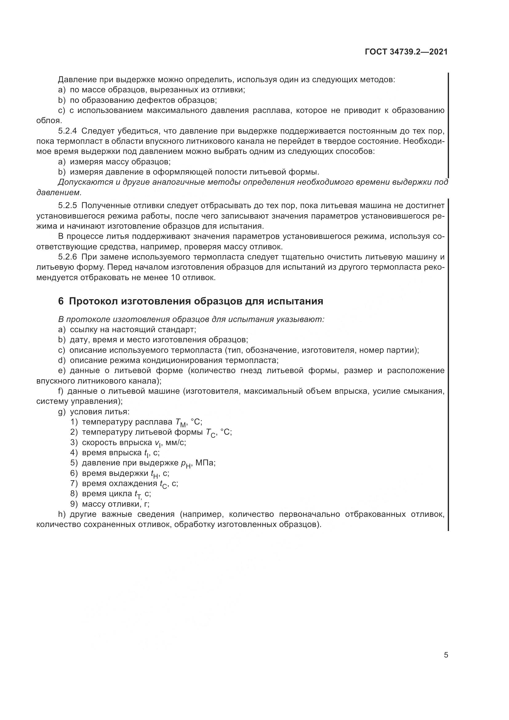 ГОСТ 34739.2-2021, страница 9