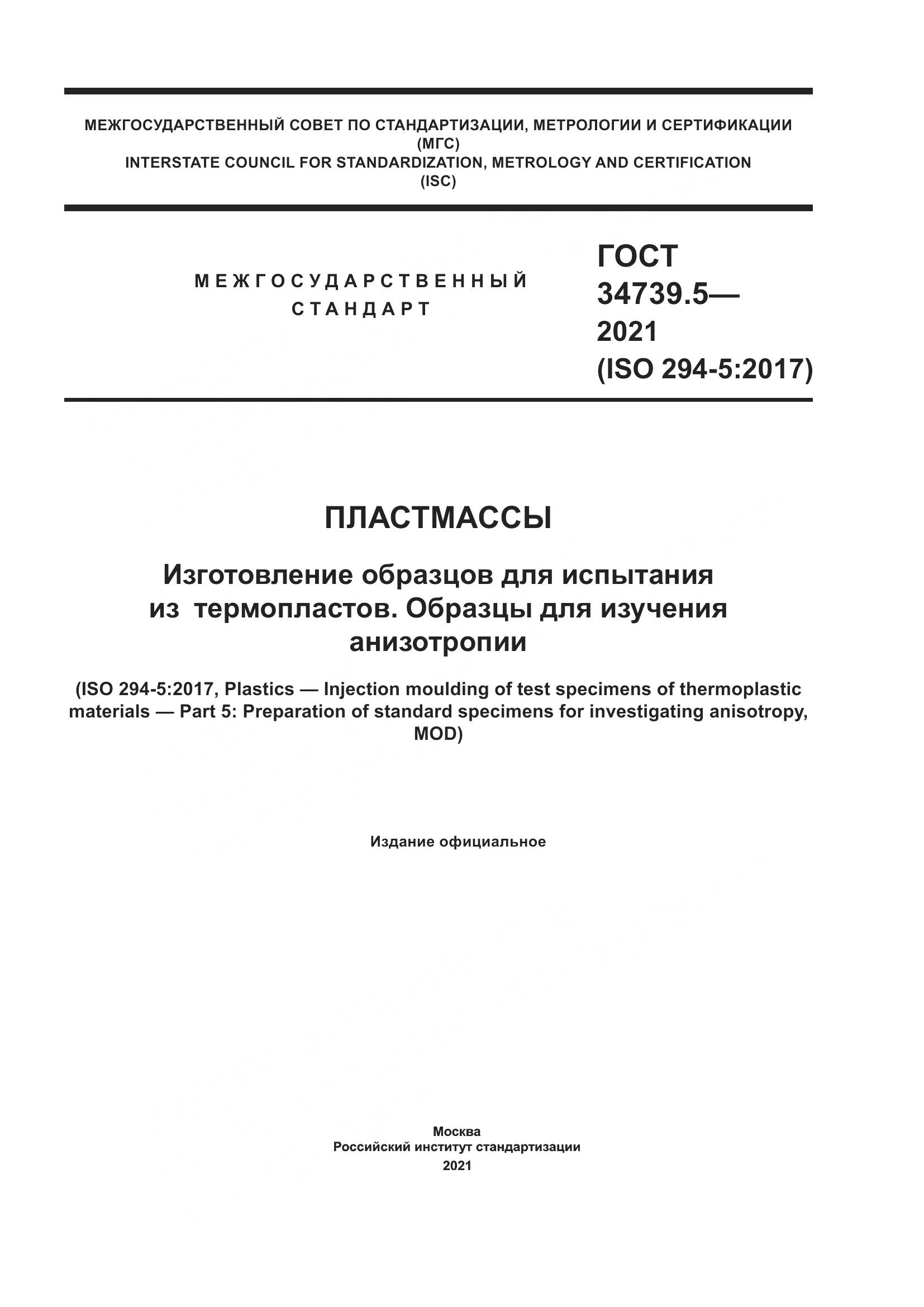 ГОСТ 34739.5-2021, страница 1