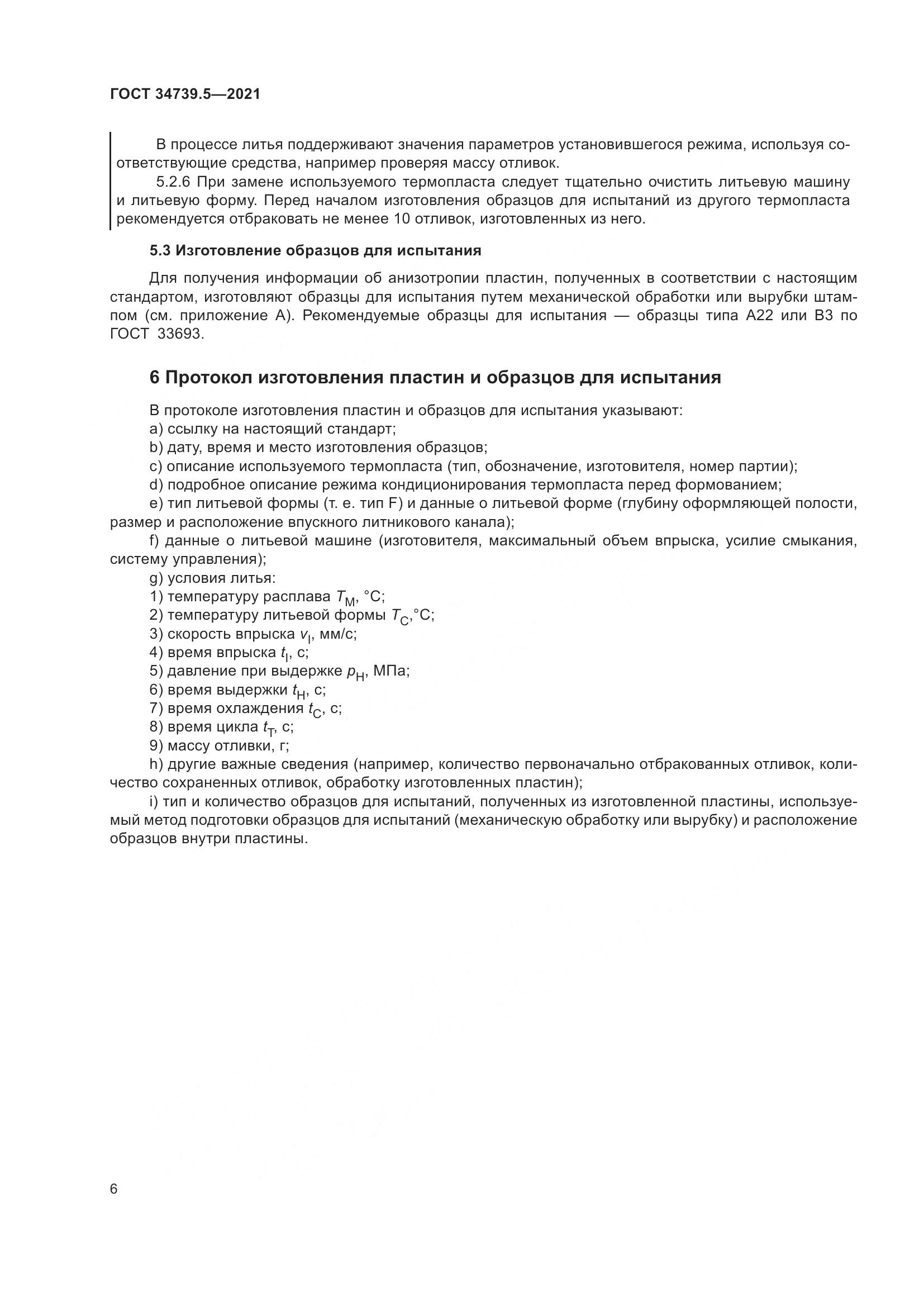 ГОСТ 34739.5-2021, страница 10