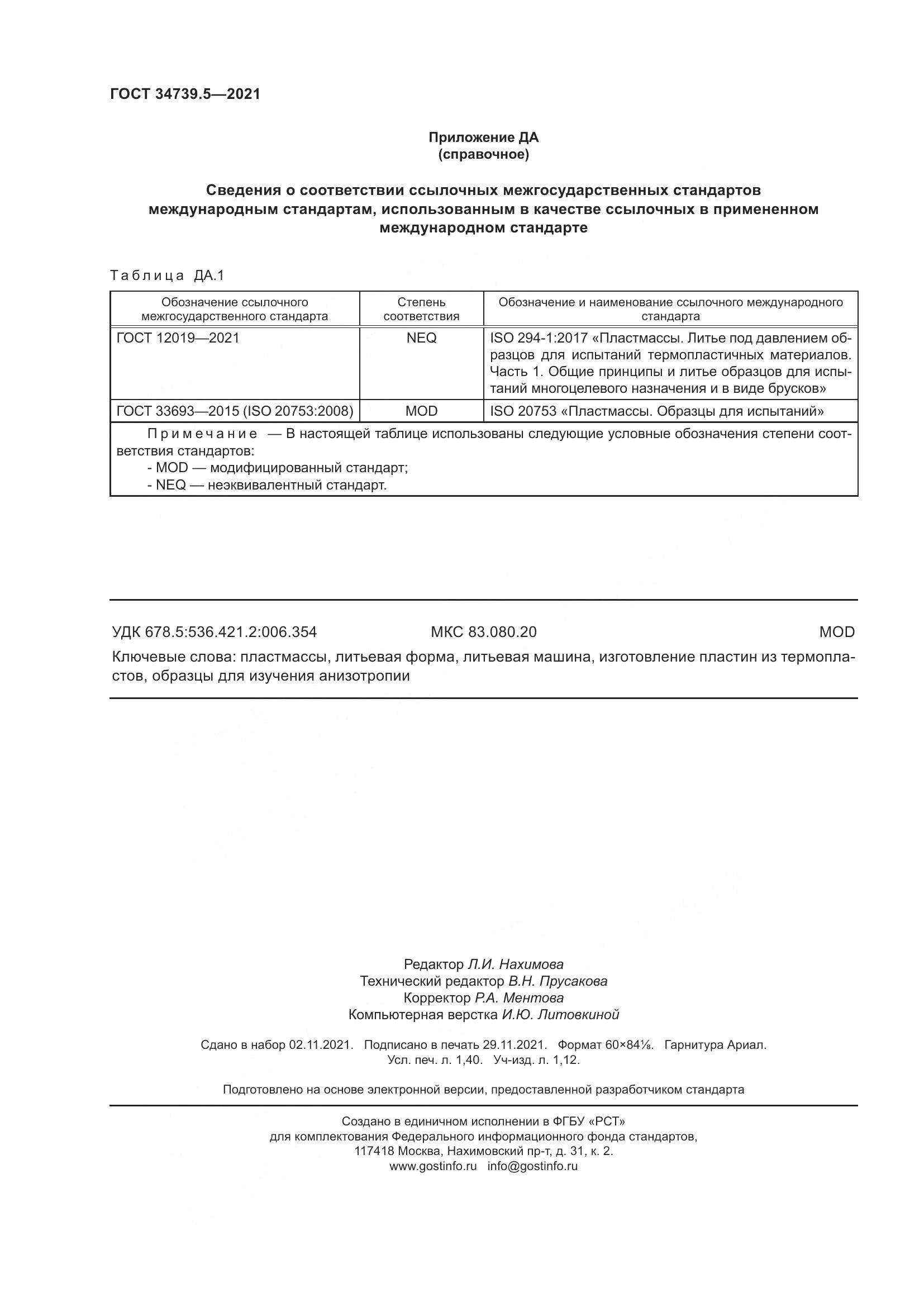ГОСТ 34739.5-2021, страница 12