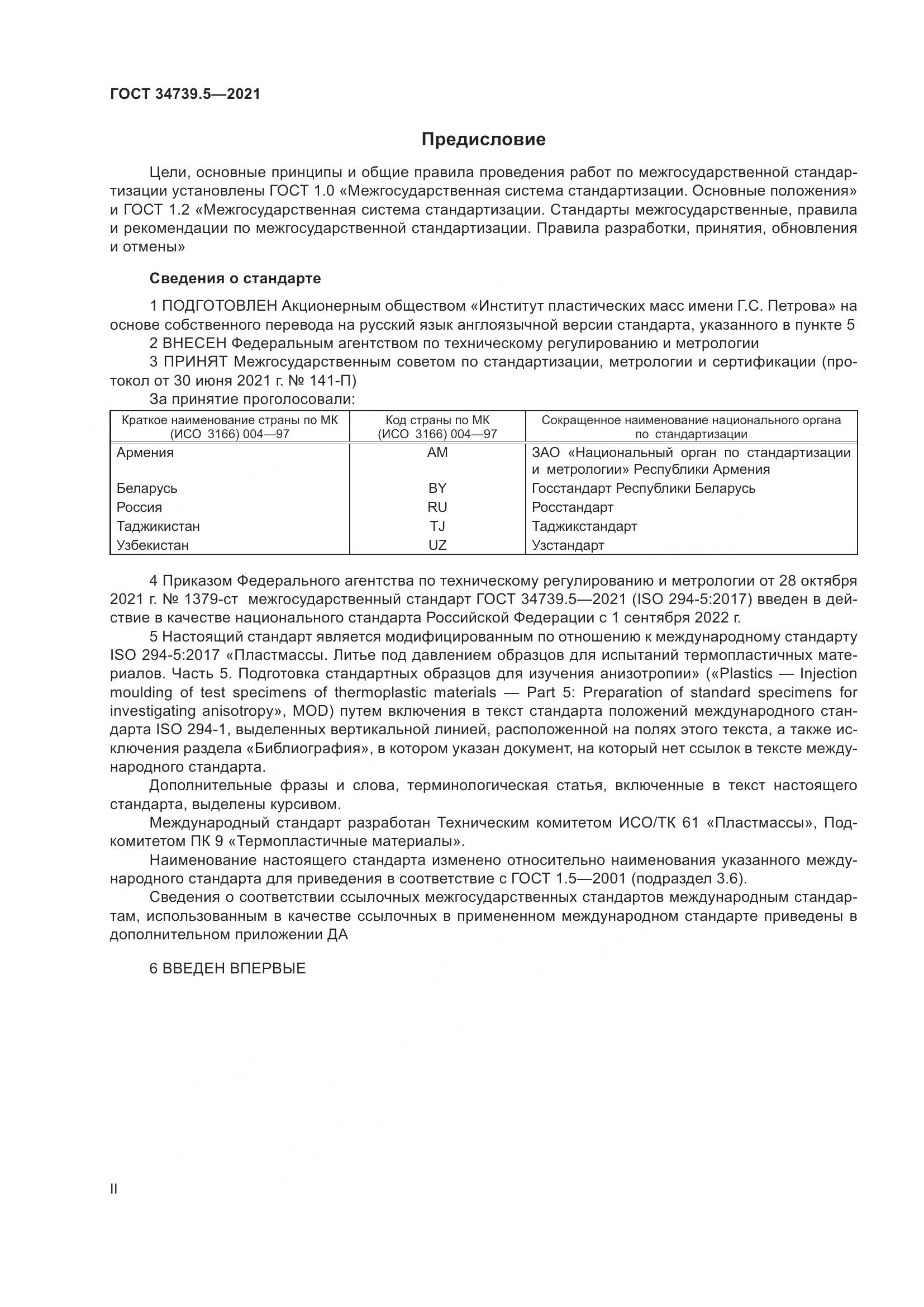 ГОСТ 34739.5-2021, страница 2