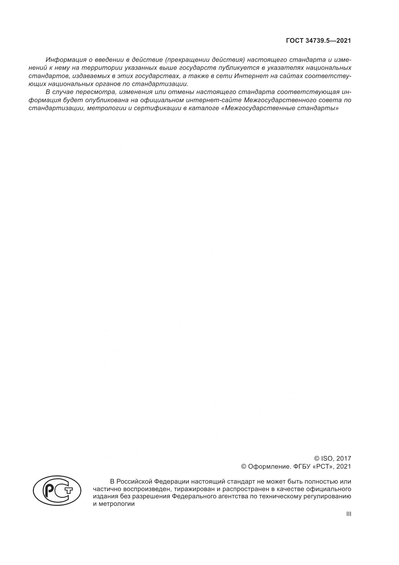 ГОСТ 34739.5-2021, страница 3