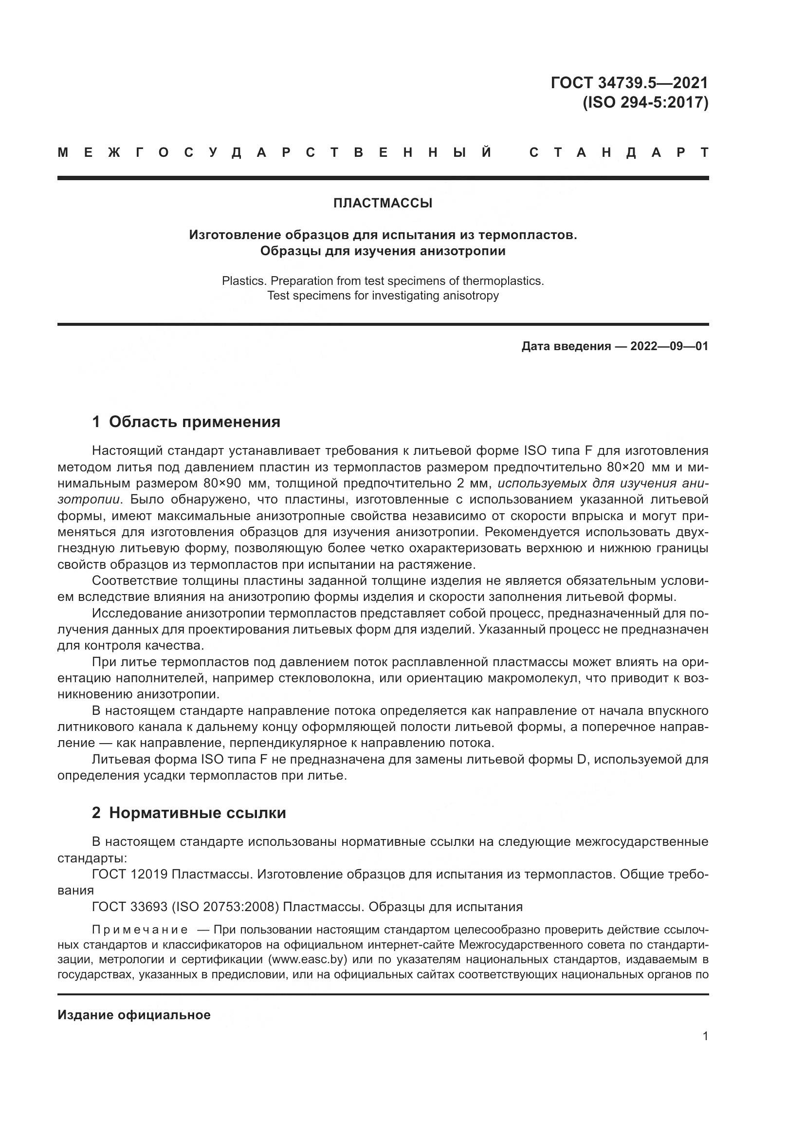 ГОСТ 34739.5-2021, страница 5