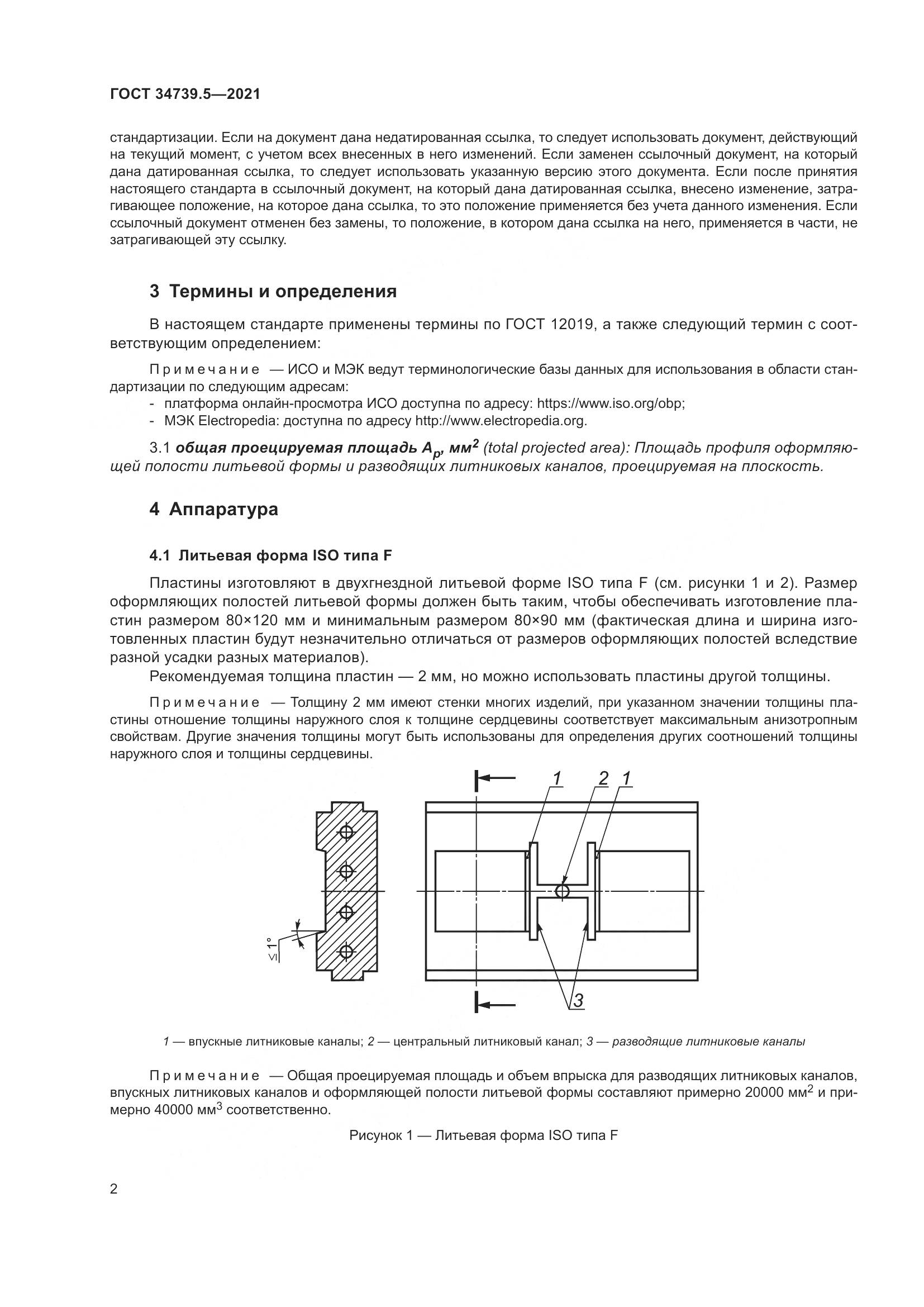 ГОСТ 34739.5-2021, страница 6
