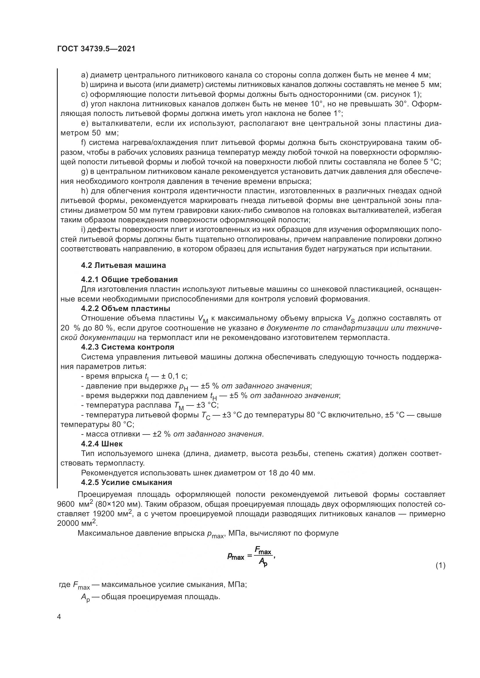 ГОСТ 34739.5-2021, страница 8