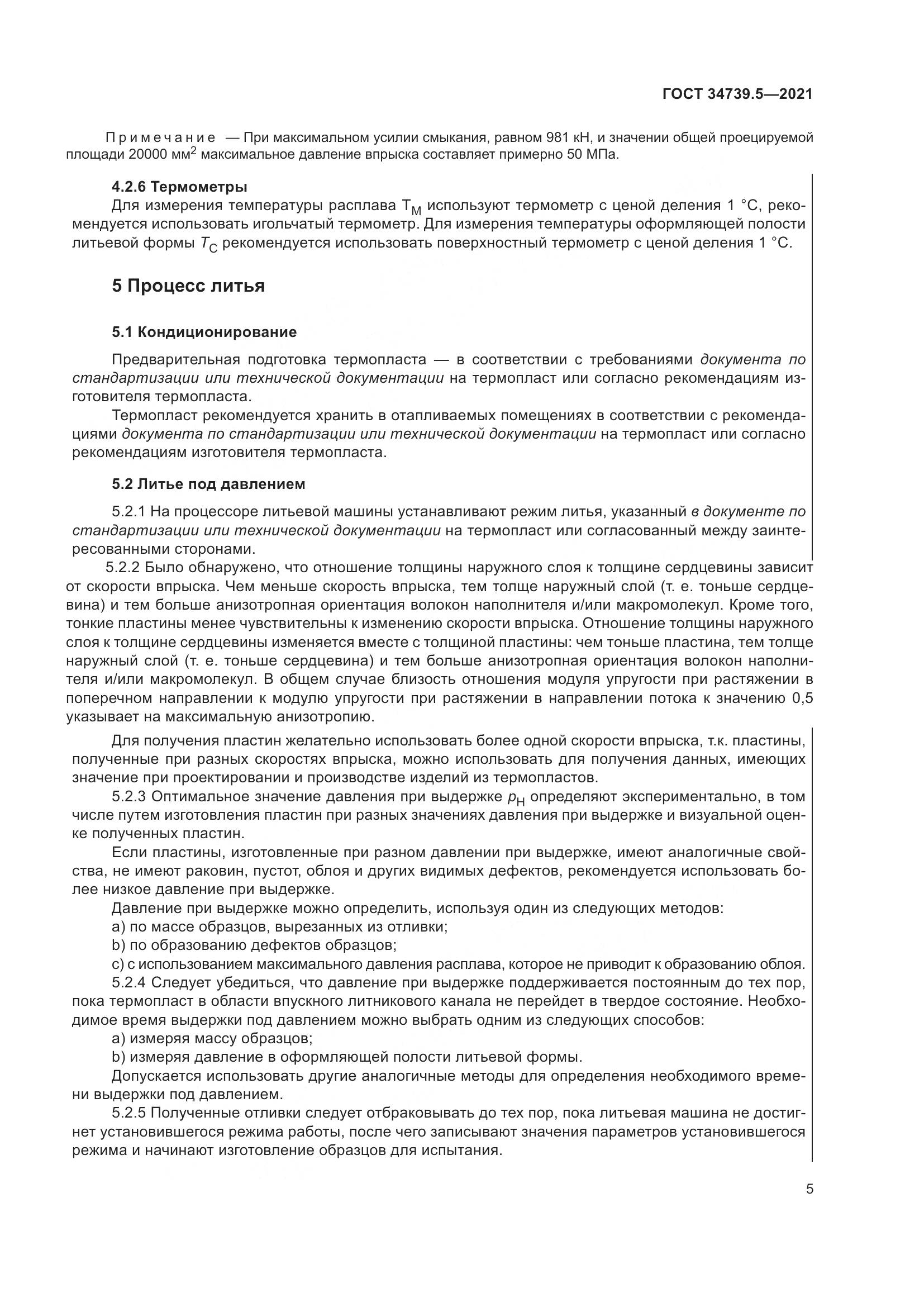 ГОСТ 34739.5-2021, страница 9