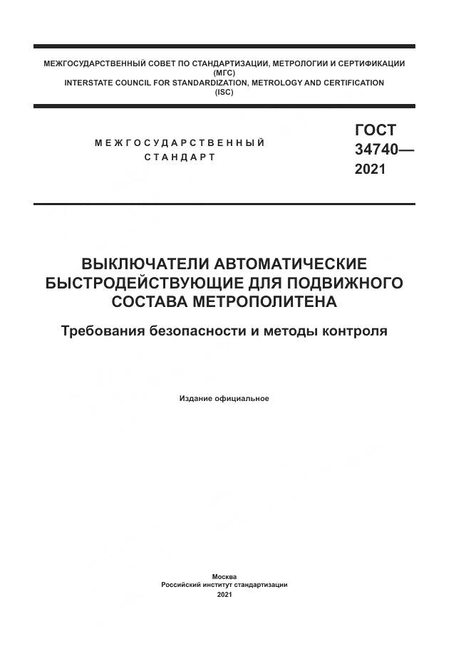 ГОСТ 34740-2021, страница 1