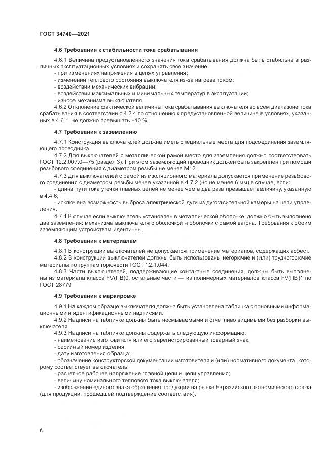 ГОСТ 34740-2021, страница 10