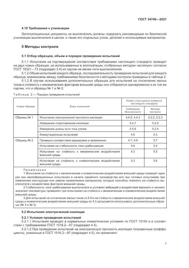 ГОСТ 34740-2021, страница 11