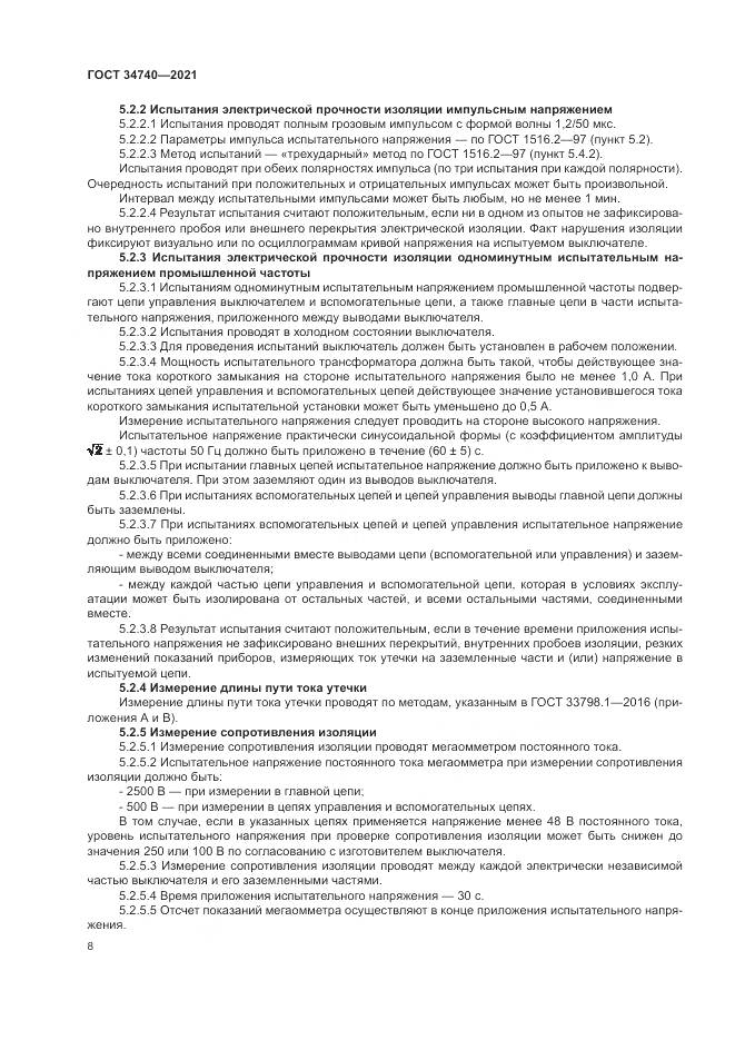 ГОСТ 34740-2021, страница 12
