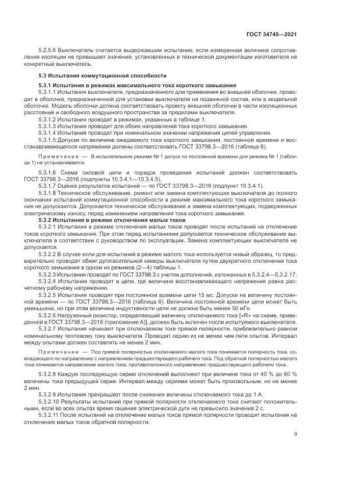 ГОСТ 34740-2021, страница 13