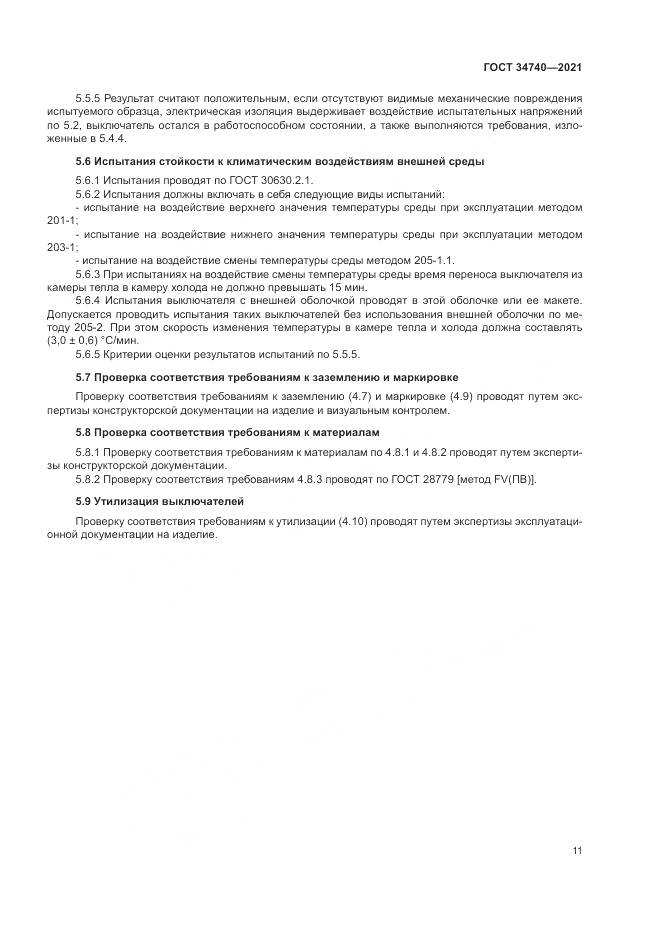 ГОСТ 34740-2021, страница 15