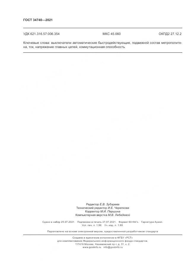 ГОСТ 34740-2021, страница 16