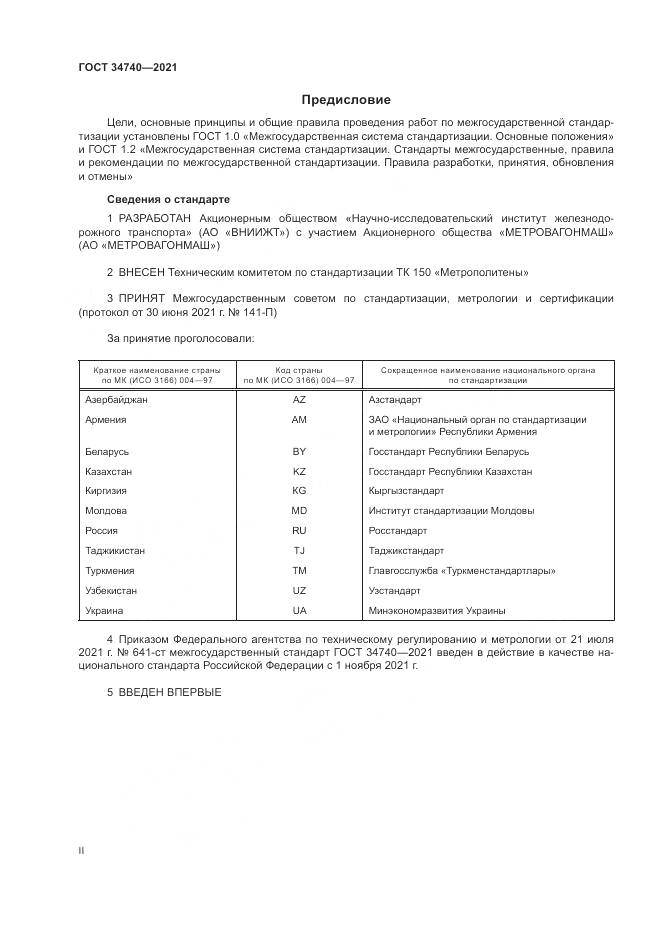 ГОСТ 34740-2021, страница 2