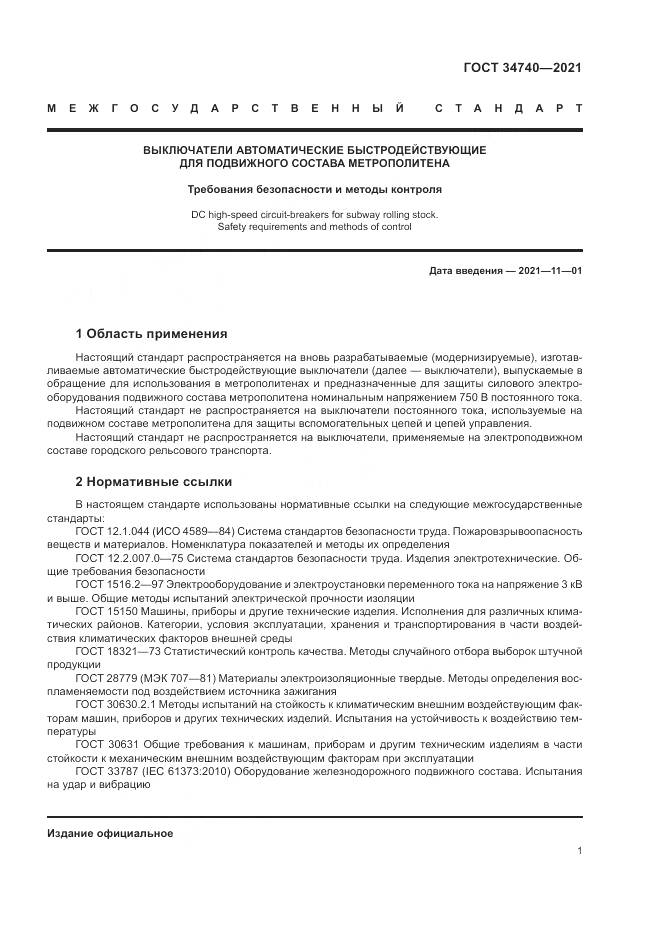 ГОСТ 34740-2021, страница 5