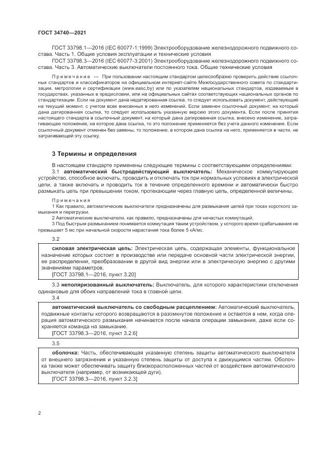 ГОСТ 34740-2021, страница 6