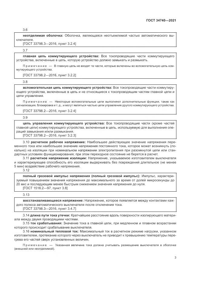 ГОСТ 34740-2021, страница 7