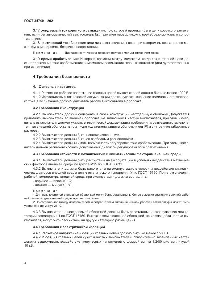 ГОСТ 34740-2021, страница 8
