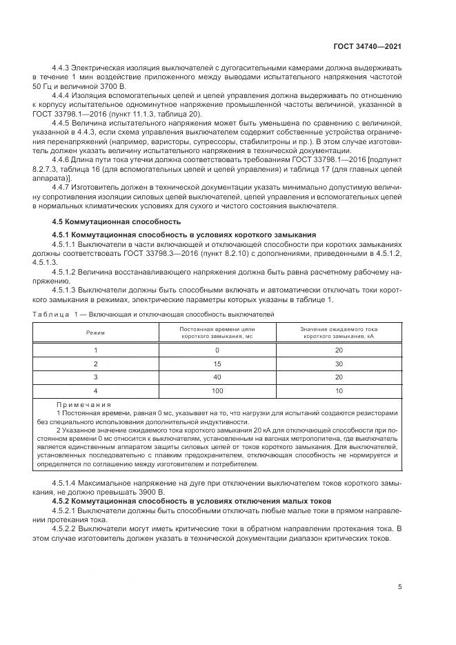 ГОСТ 34740-2021, страница 9