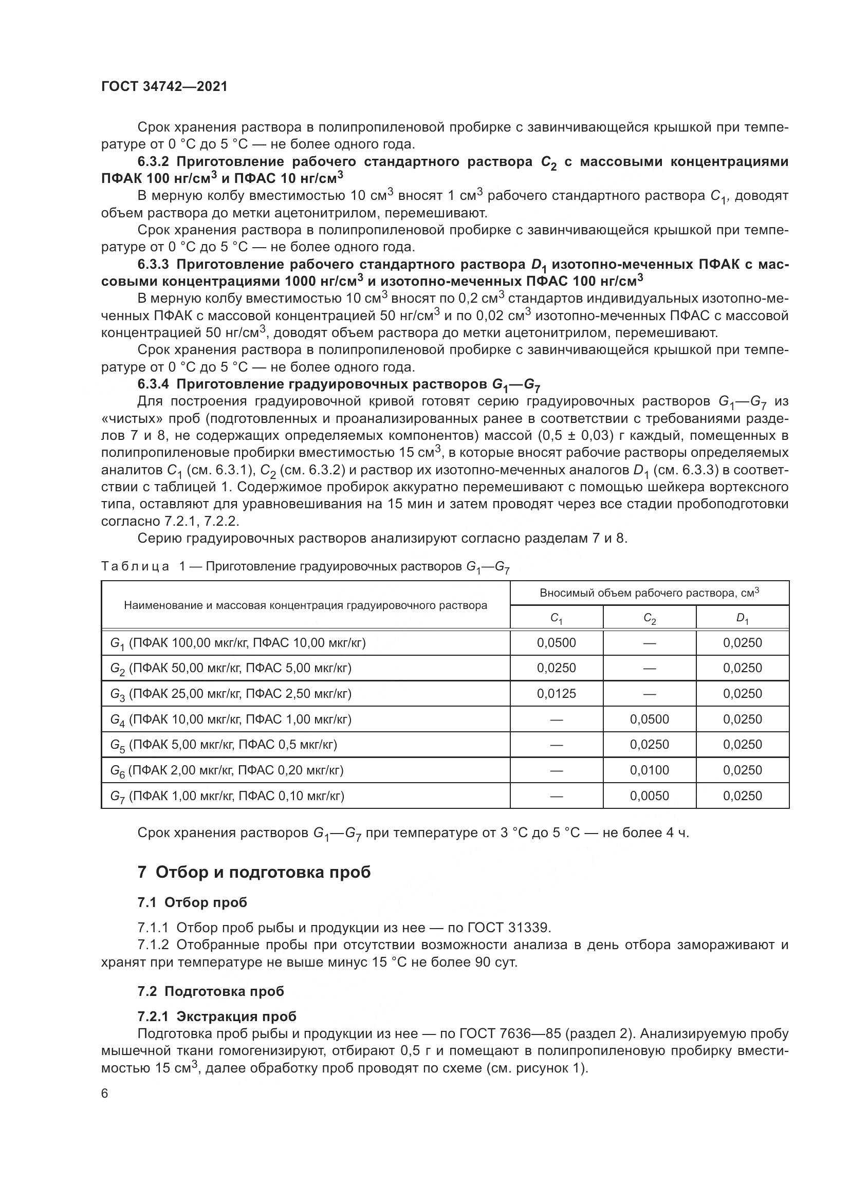 ГОСТ 34742-2021, страница 11