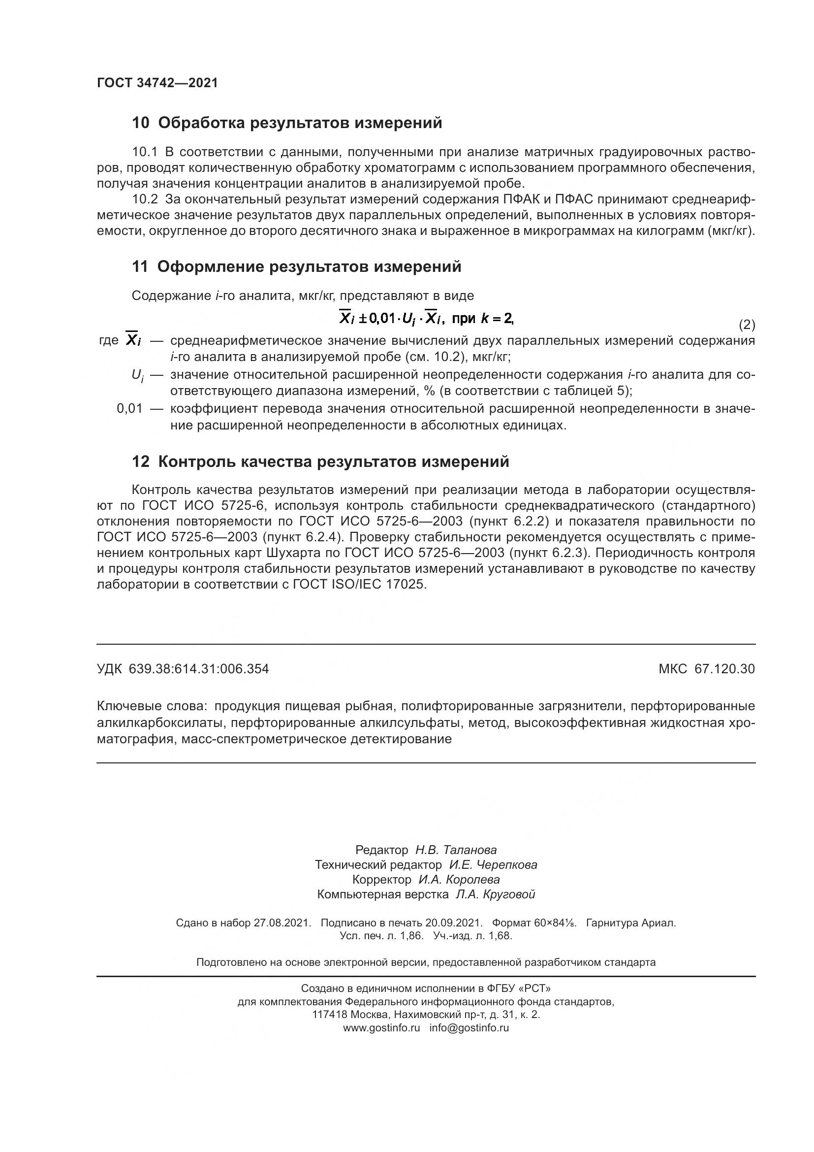 ГОСТ 34742-2021, страница 17