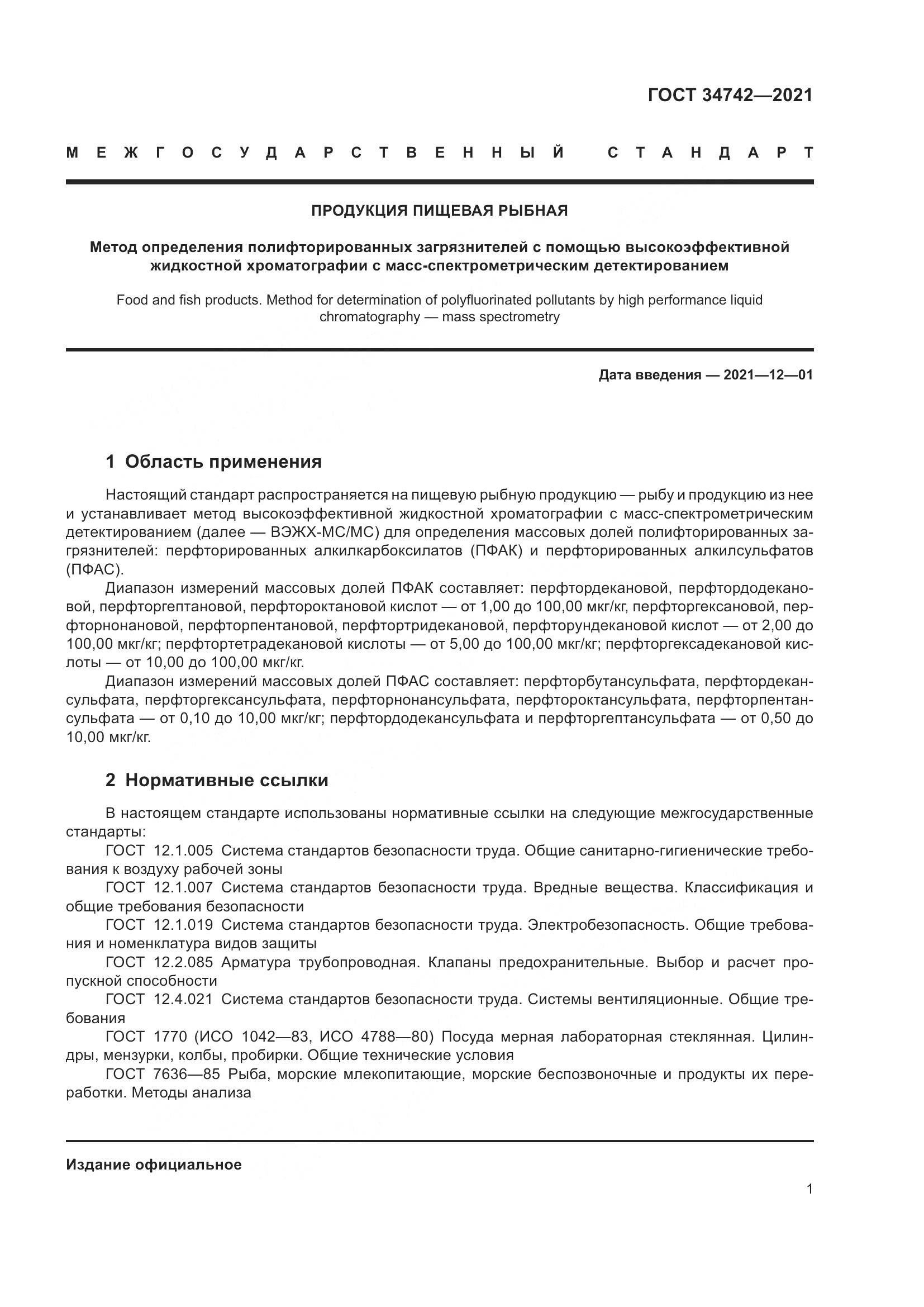 ГОСТ 34742-2021, страница 6