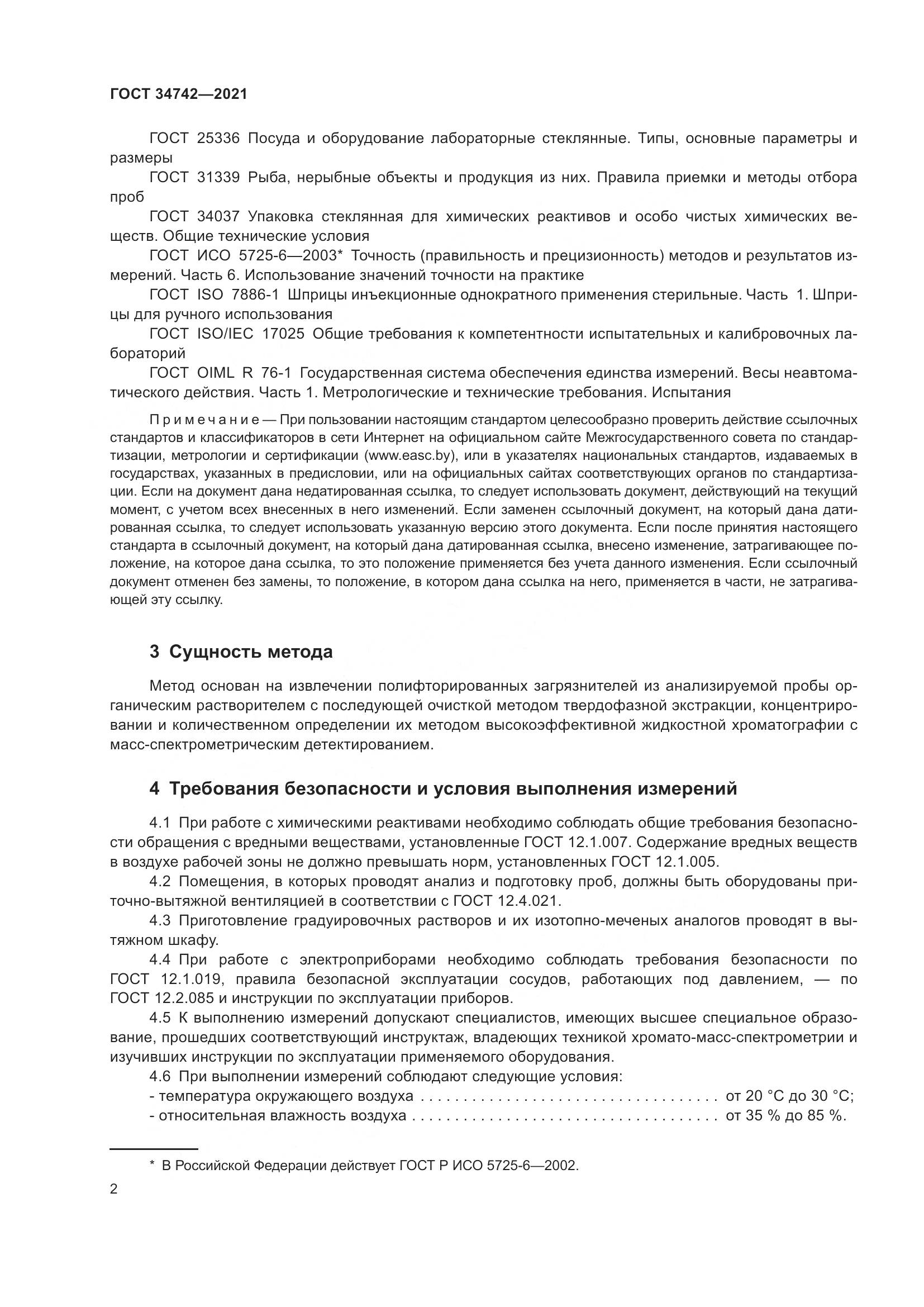 ГОСТ 34742-2021, страница 7