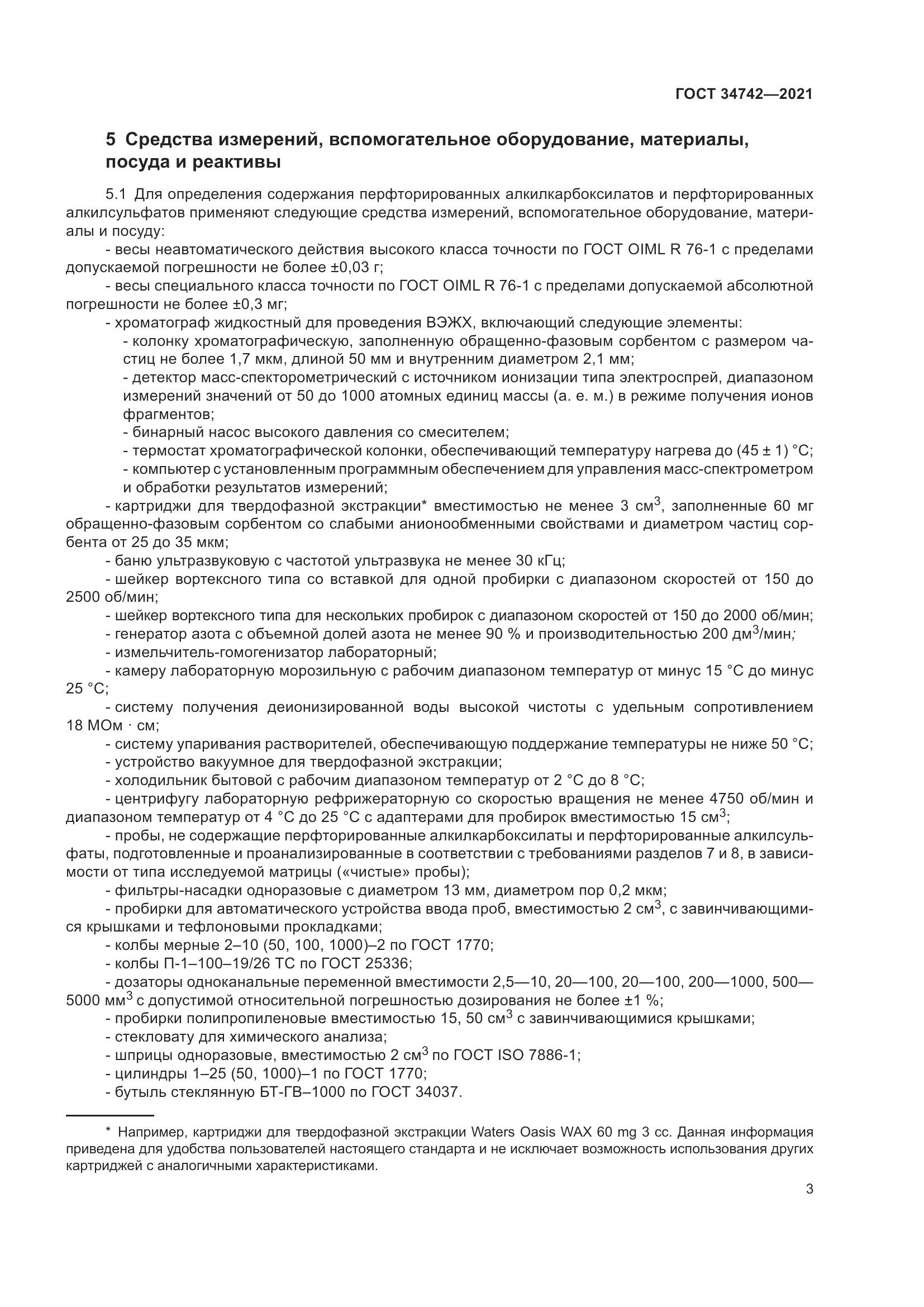 ГОСТ 34742-2021, страница 8