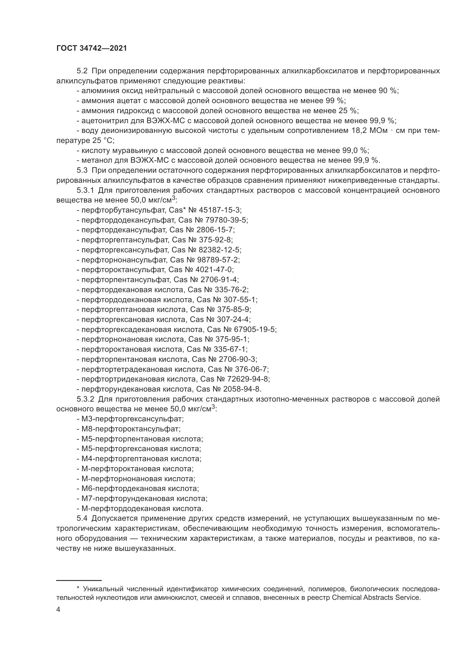 ГОСТ 34742-2021, страница 9