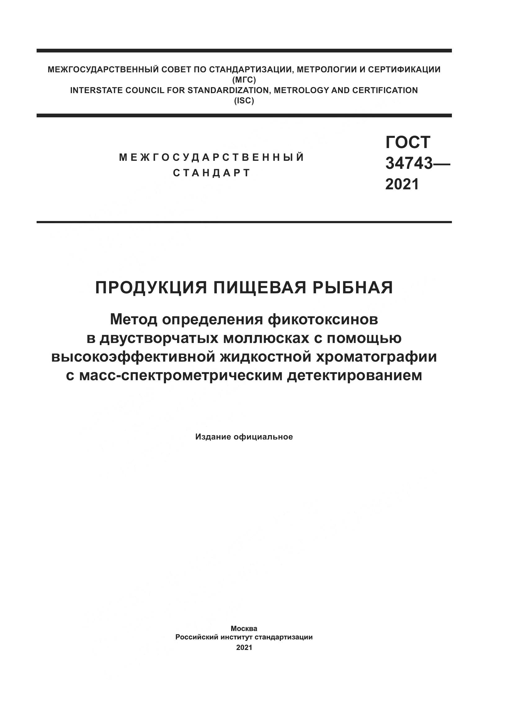 ГОСТ 34743-2021, страница 1