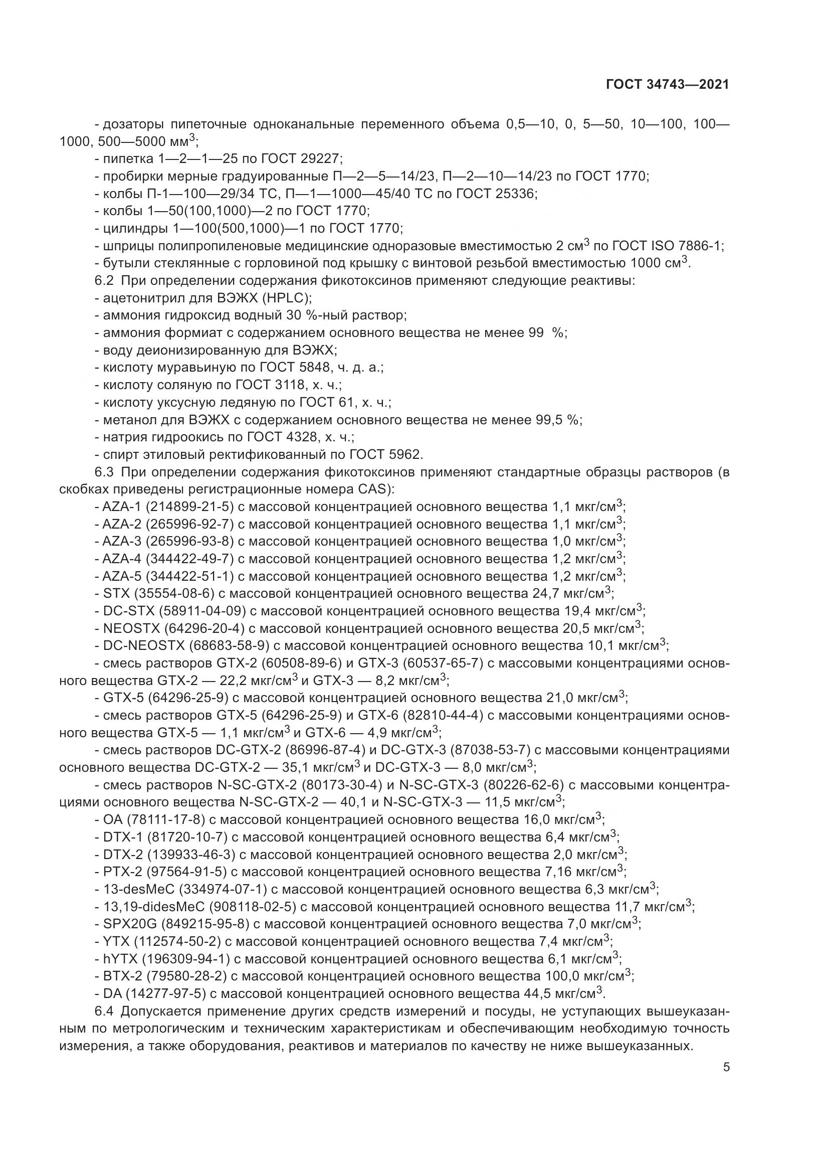 ГОСТ 34743-2021, страница 10