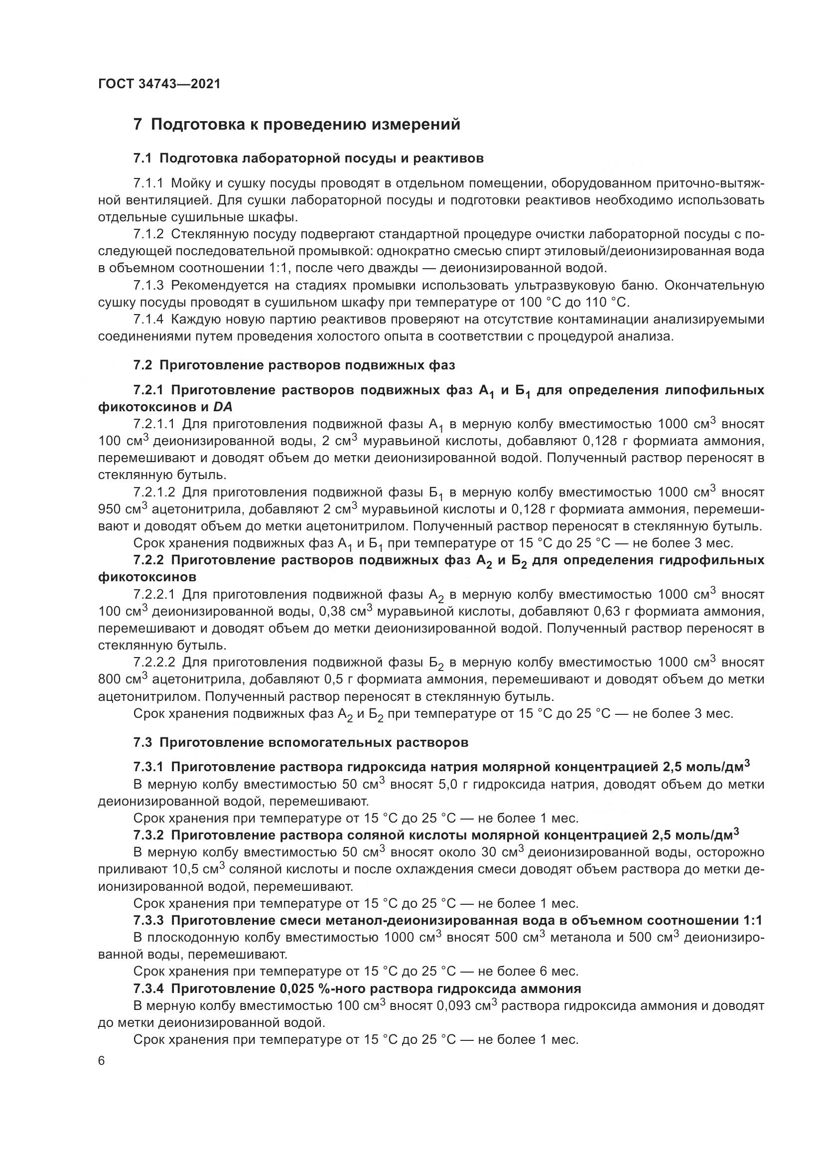ГОСТ 34743-2021, страница 11