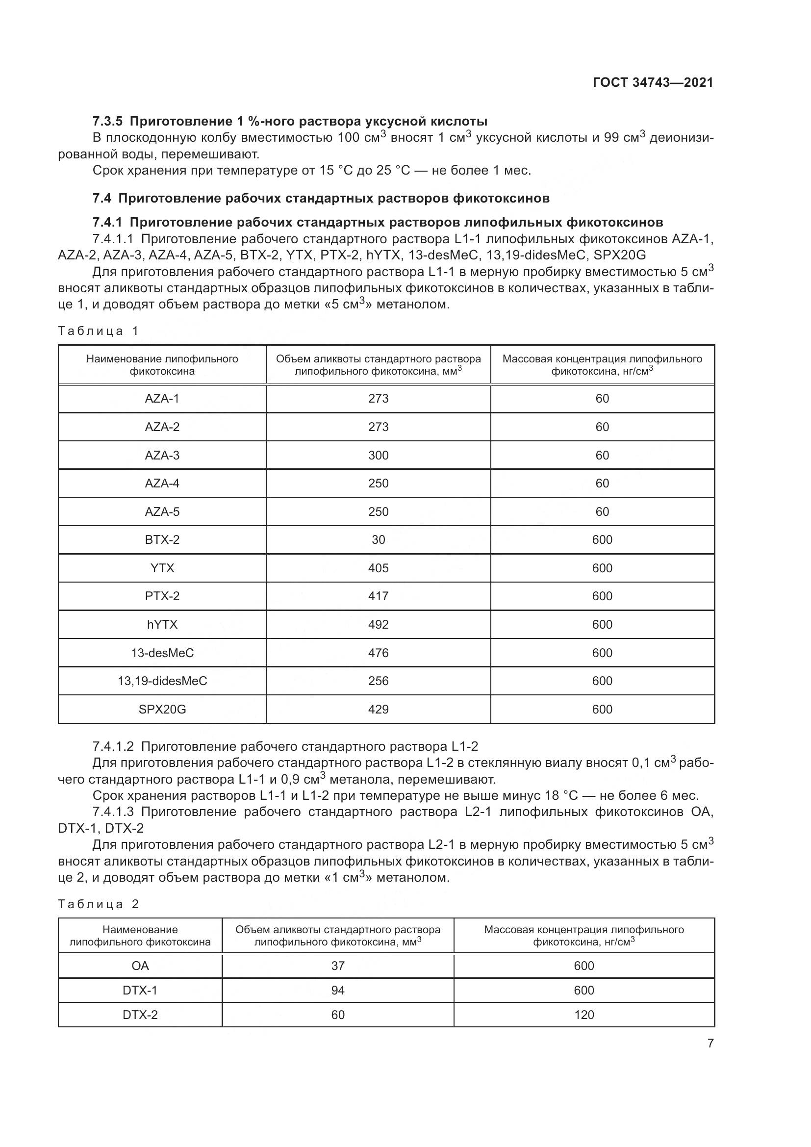 ГОСТ 34743-2021, страница 12