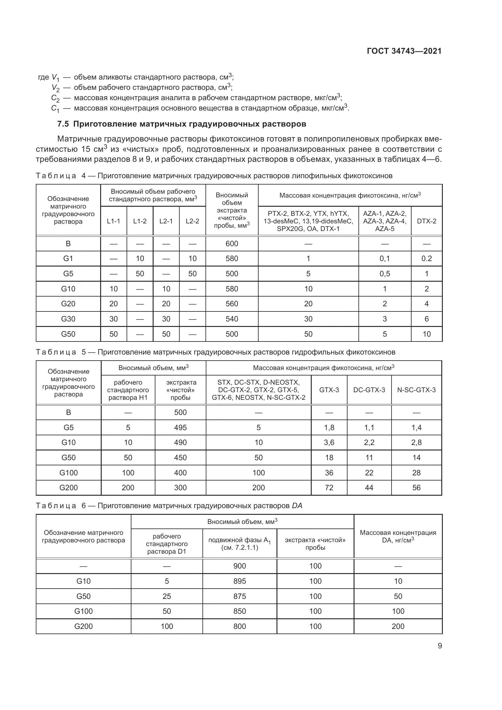 ГОСТ 34743-2021, страница 14