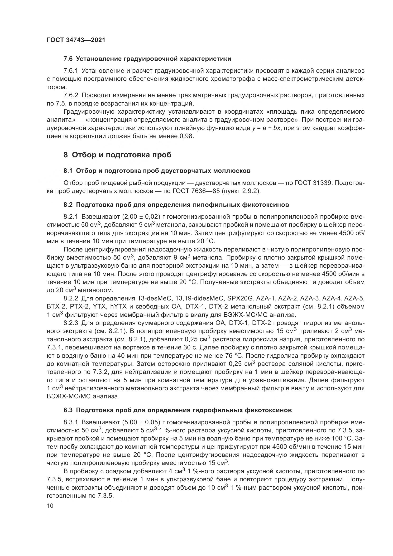 ГОСТ 34743-2021, страница 15