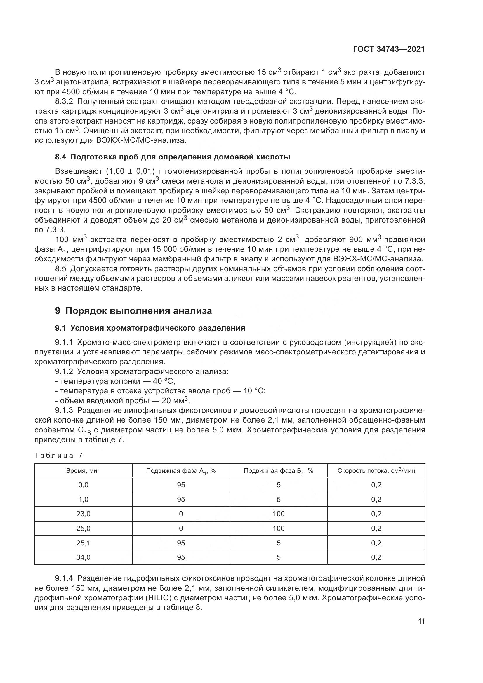 ГОСТ 34743-2021, страница 16