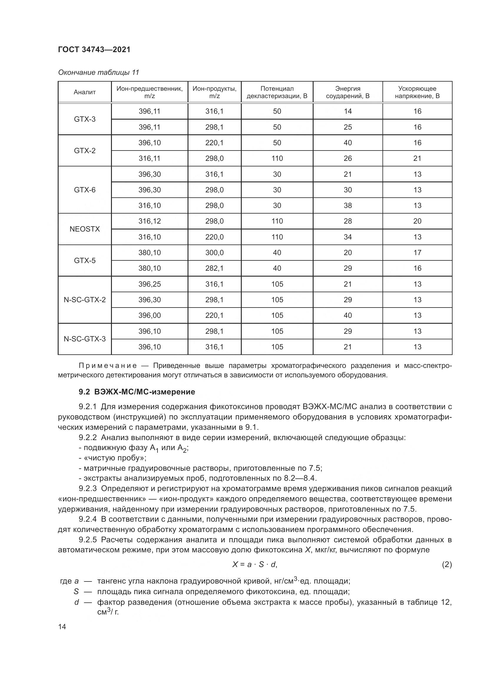 ГОСТ 34743-2021, страница 19