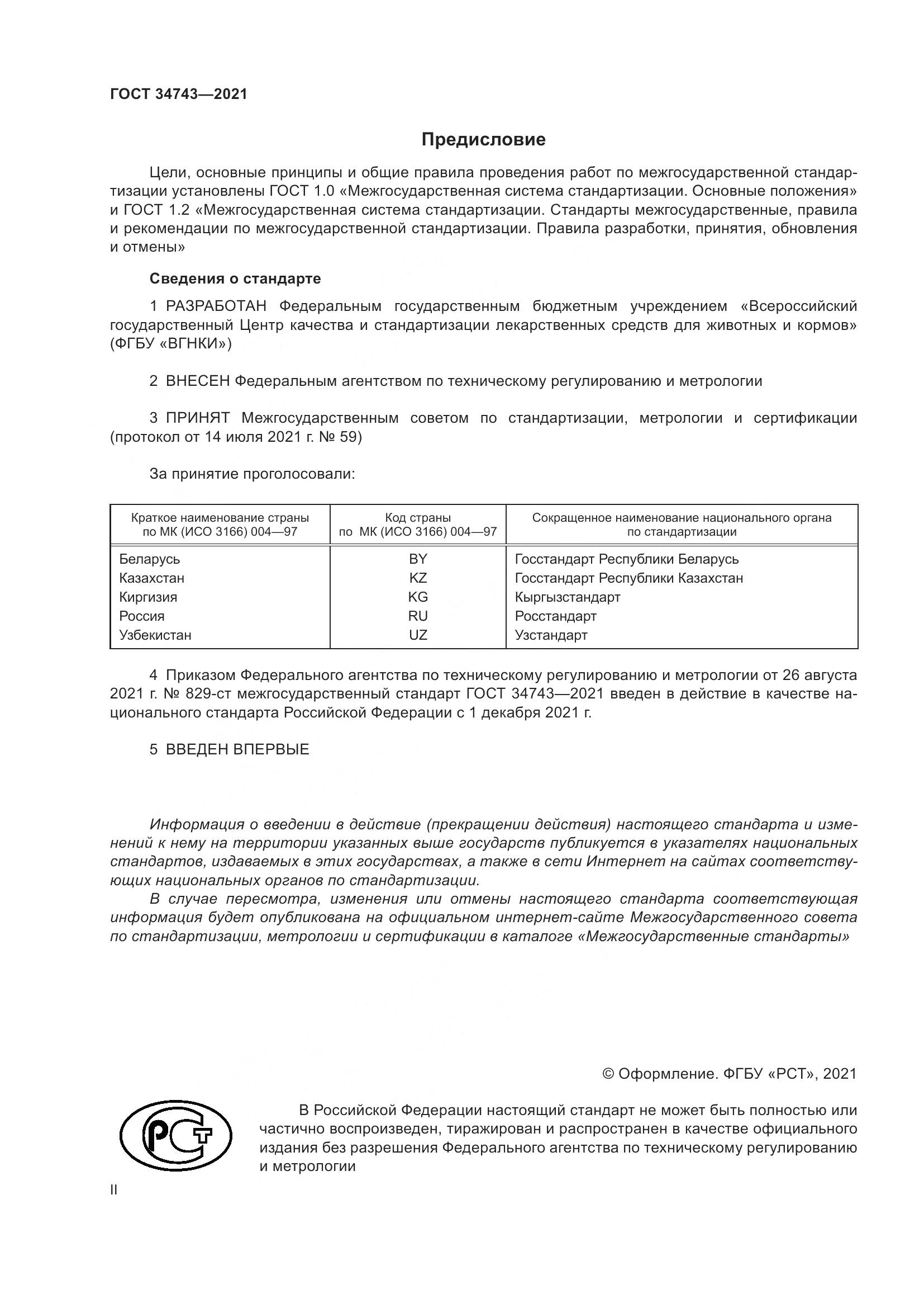 ГОСТ 34743-2021, страница 2