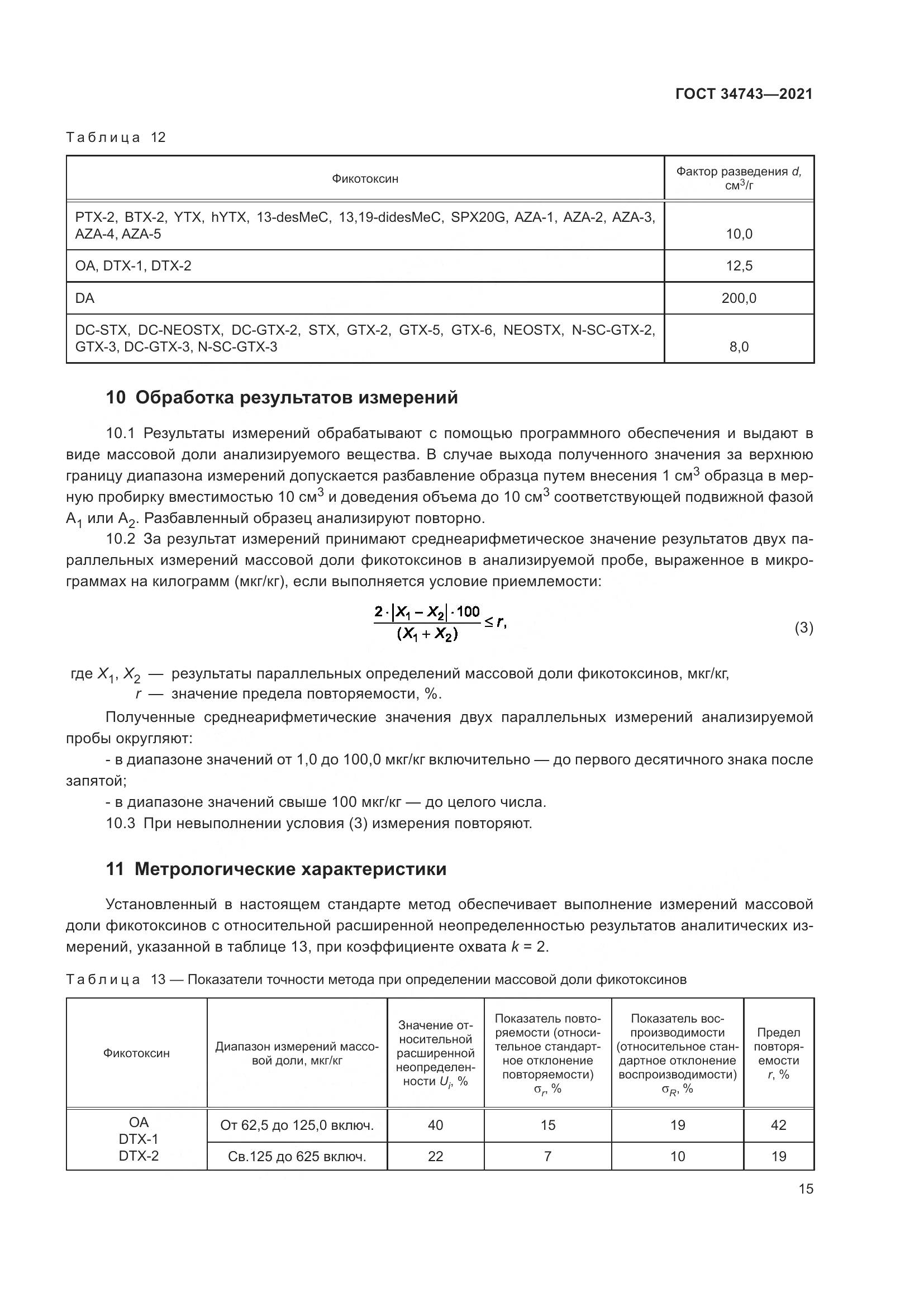 ГОСТ 34743-2021, страница 20