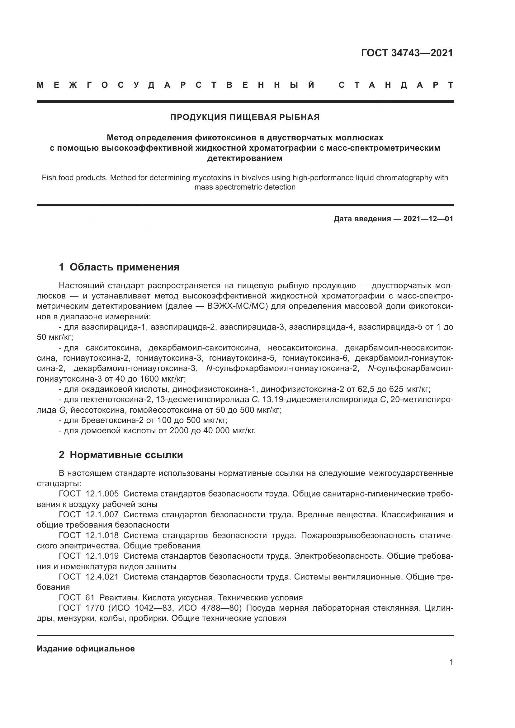 ГОСТ 34743-2021, страница 6
