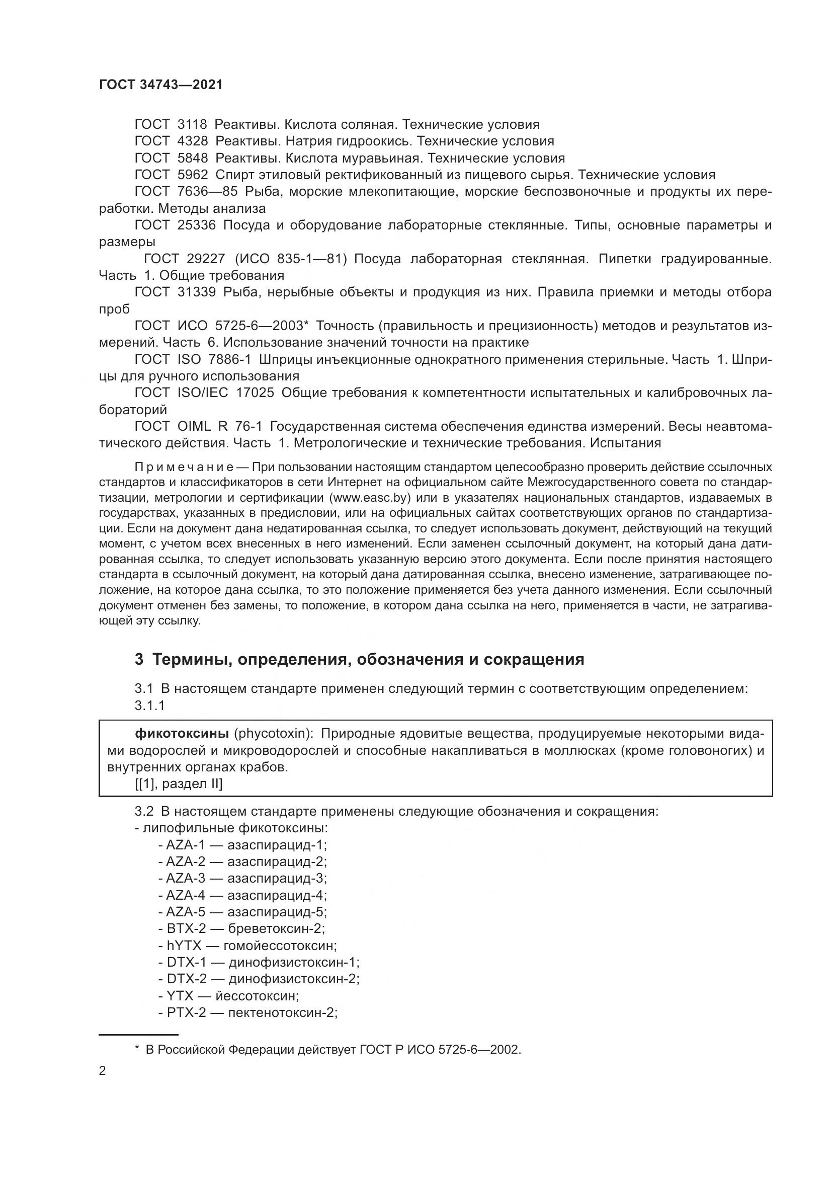 ГОСТ 34743-2021, страница 7