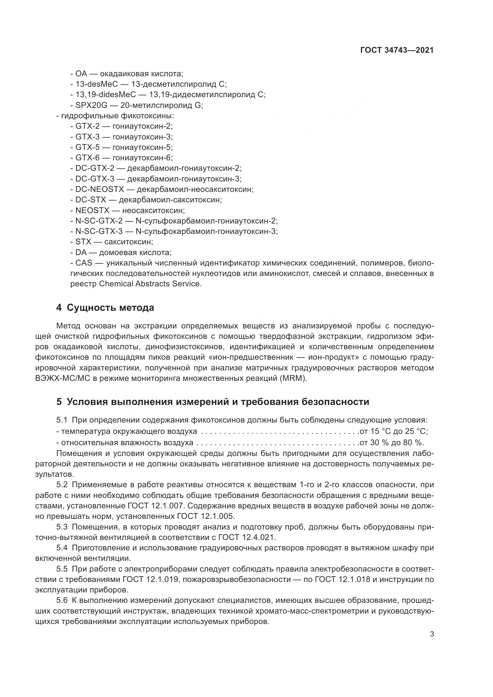 ГОСТ 34743-2021, страница 8