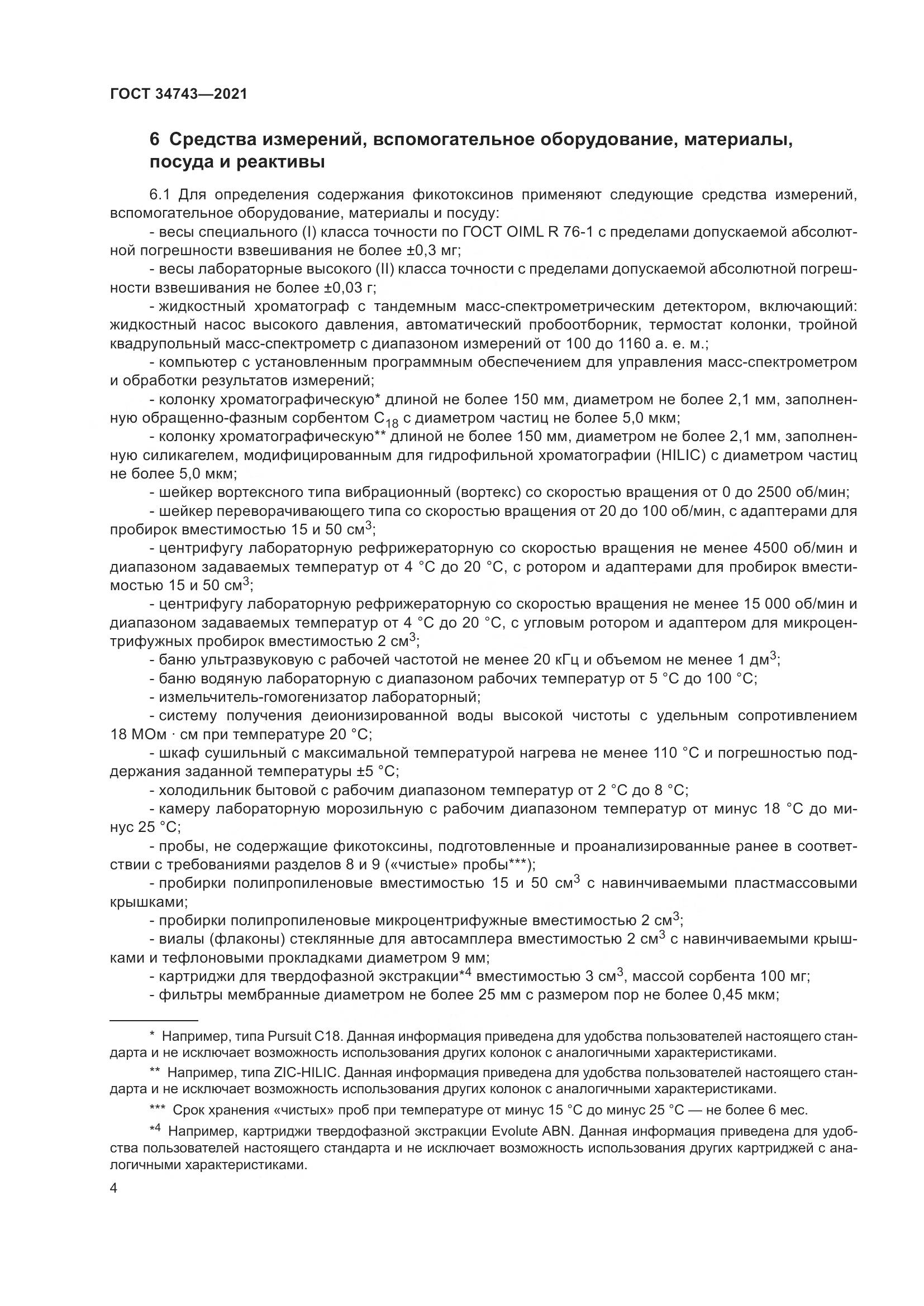 ГОСТ 34743-2021, страница 9