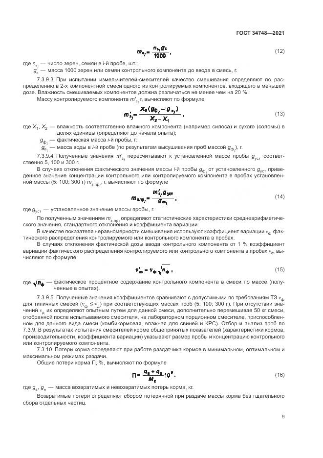 ГОСТ 34748-2021, страница 13