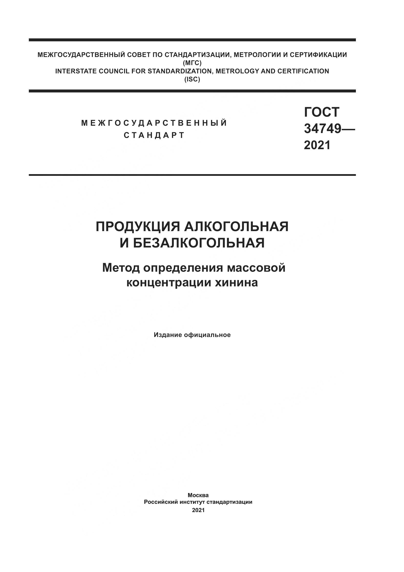 ГОСТ 34749-2021, страница 1