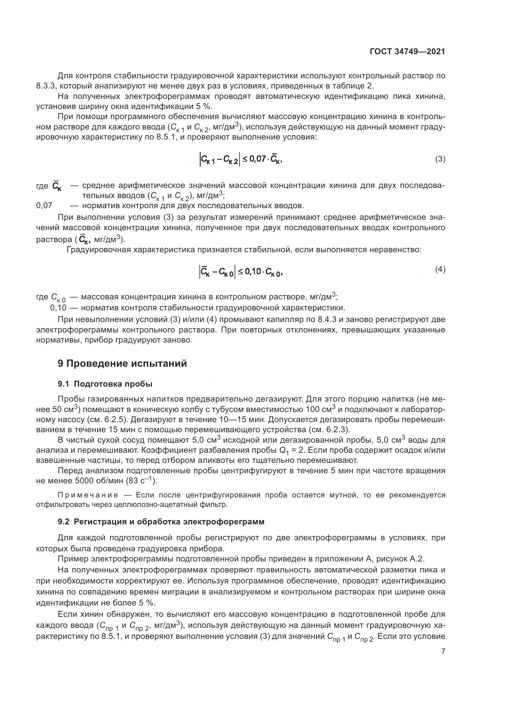 ГОСТ 34749-2021, страница 12