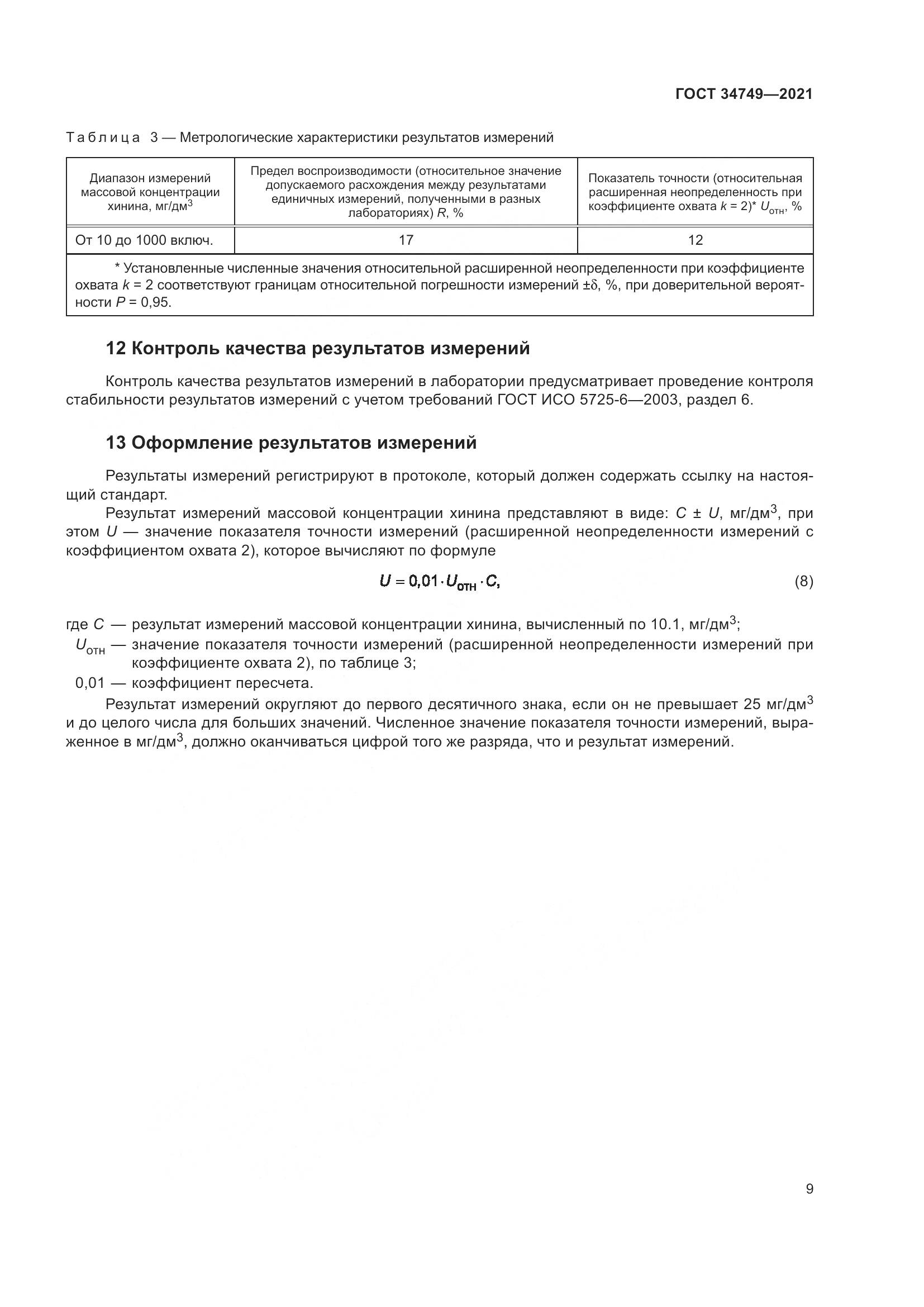ГОСТ 34749-2021, страница 14