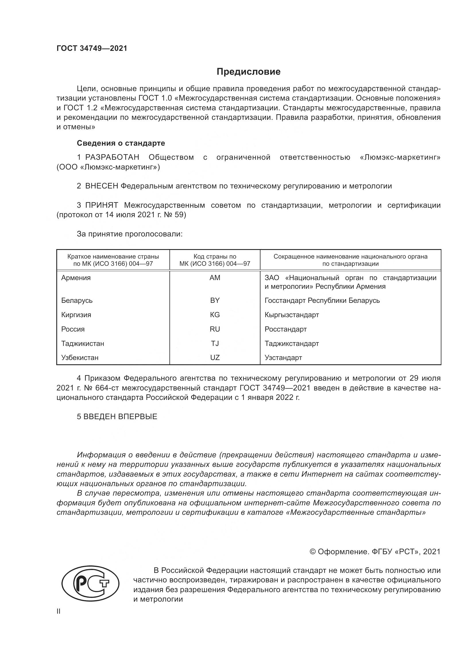 ГОСТ 34749-2021, страница 2