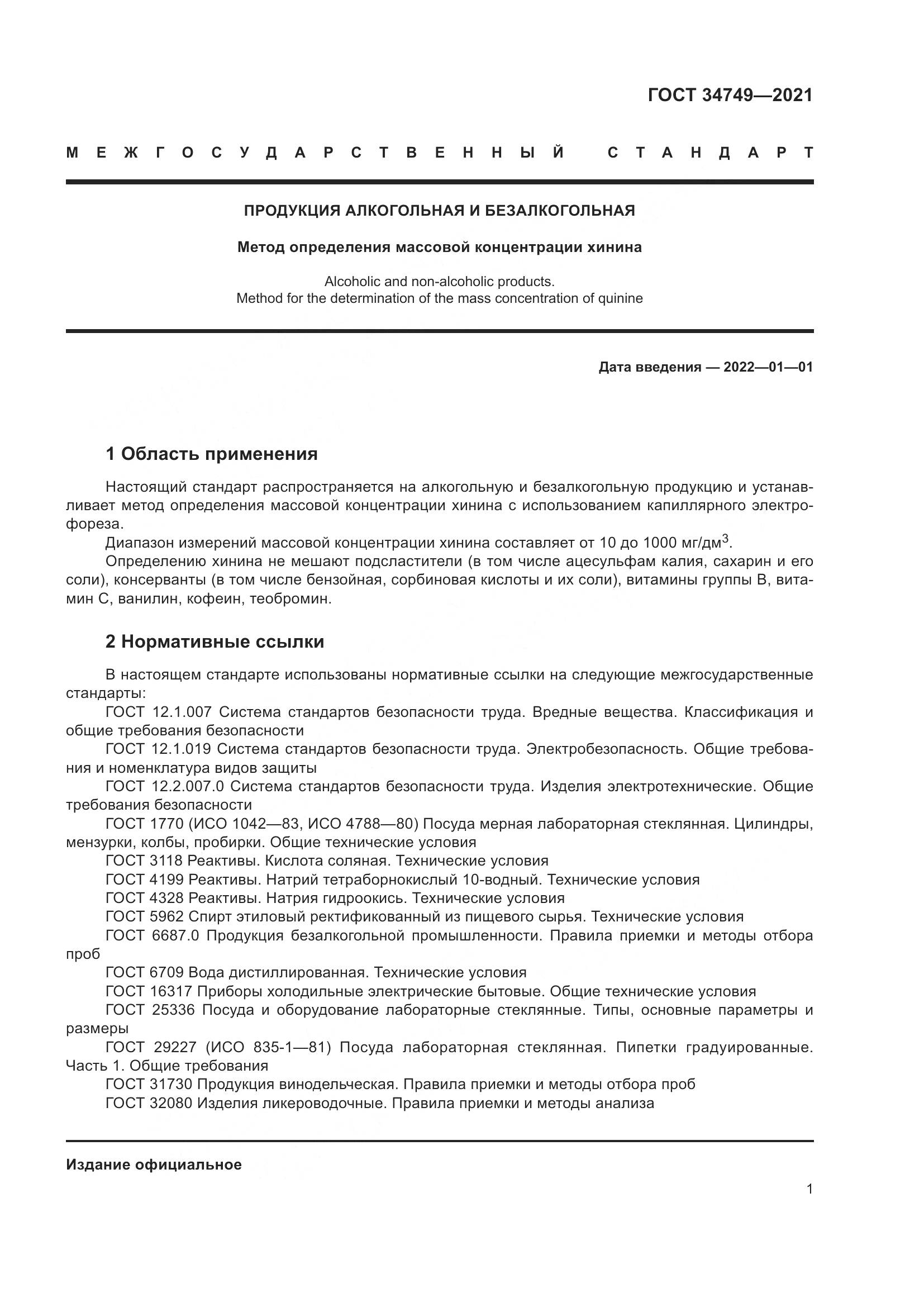 ГОСТ 34749-2021, страница 6