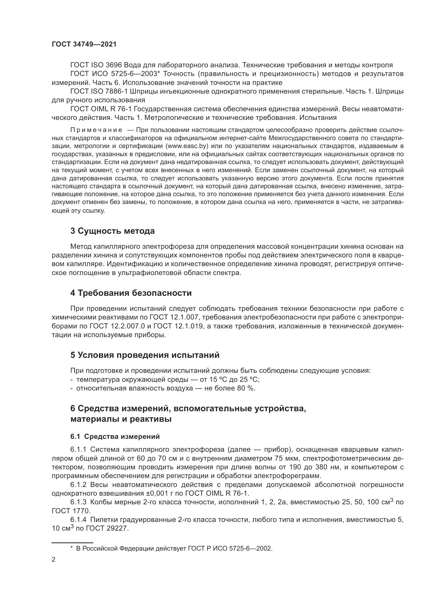 ГОСТ 34749-2021, страница 7